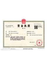 无棣营业执照副本